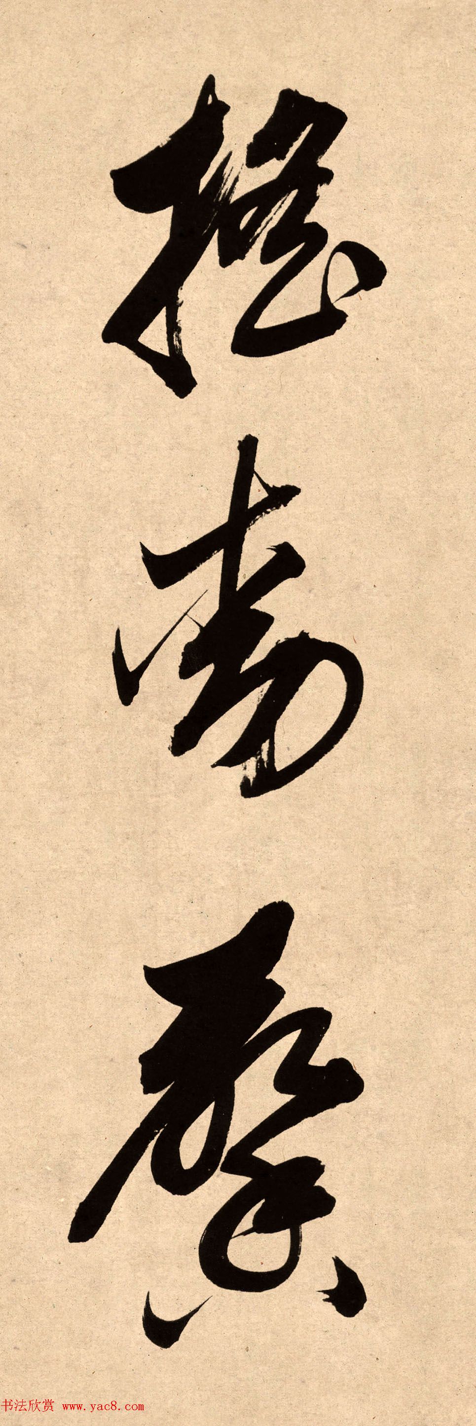 董其昌78岁行书精品《白羽扇赋》高清单字 董其昌78岁行书精品《白羽扇赋》高清单字