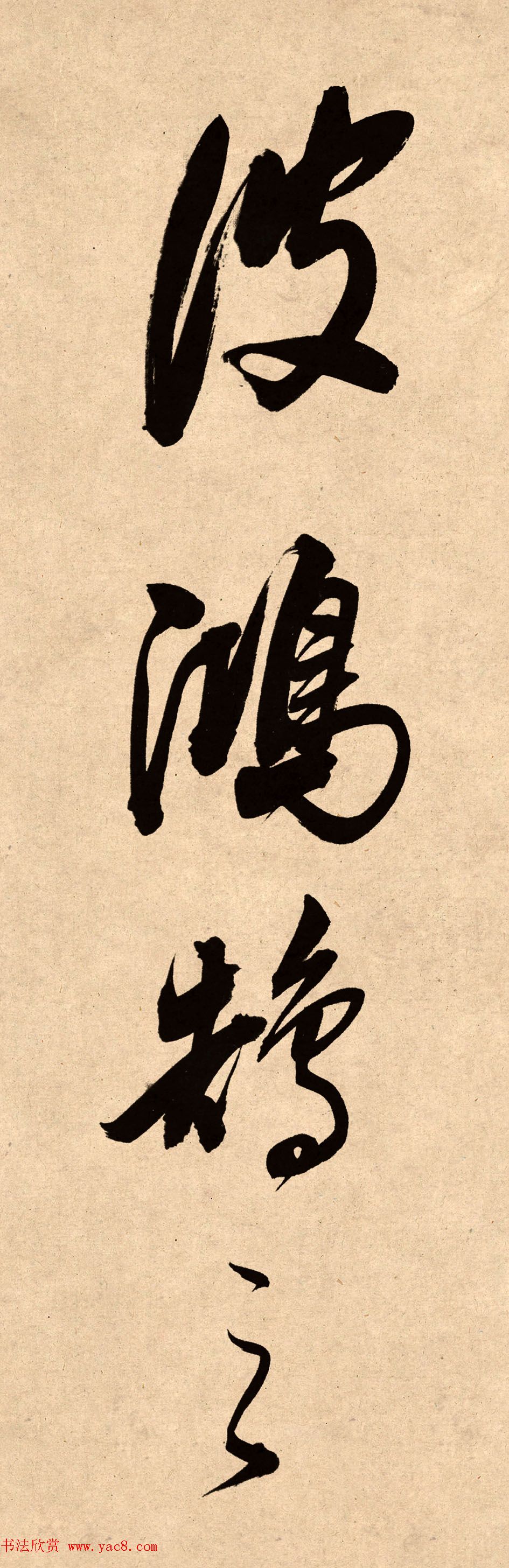 董其昌78岁行书精品《白羽扇赋》高清单字 董其昌78岁行书精品《白羽扇赋》高清单字