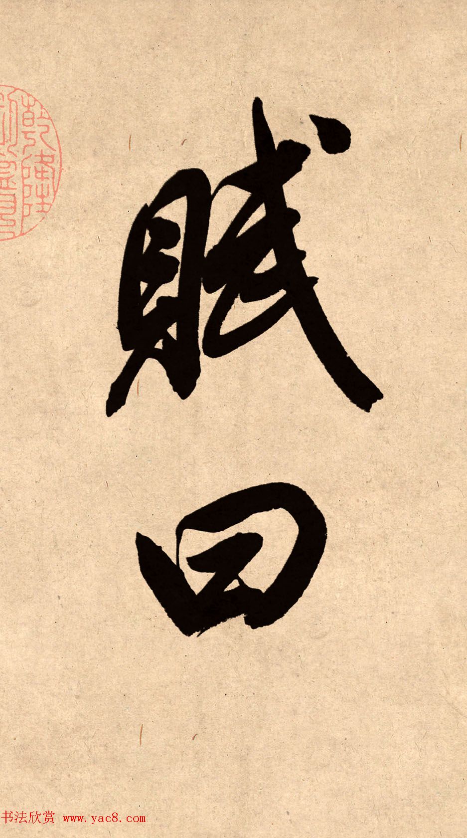 董其昌78岁行书精品《白羽扇赋》高清单字 董其昌78岁行书精品《白羽扇赋》高清单字