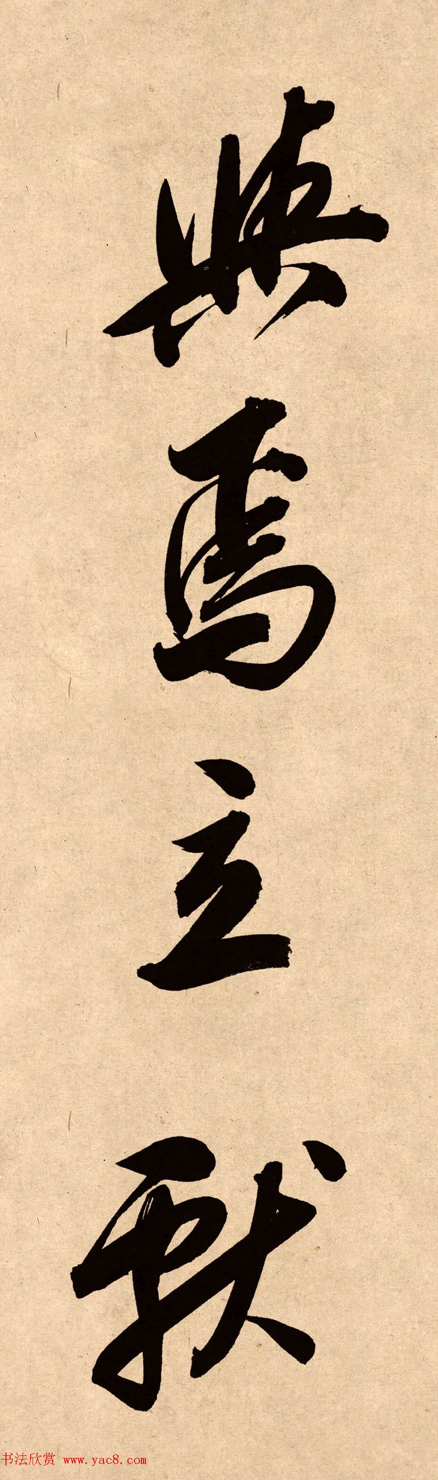 董其昌78岁行书精品《白羽扇赋》高清单字 董其昌78岁行书精品《白羽扇赋》高清单字