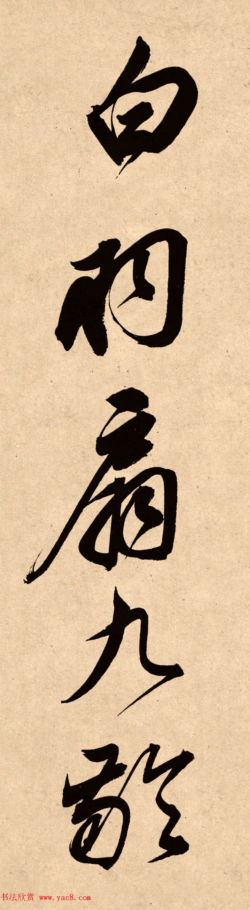 董其昌78岁行书精品《白羽扇赋》高清单字