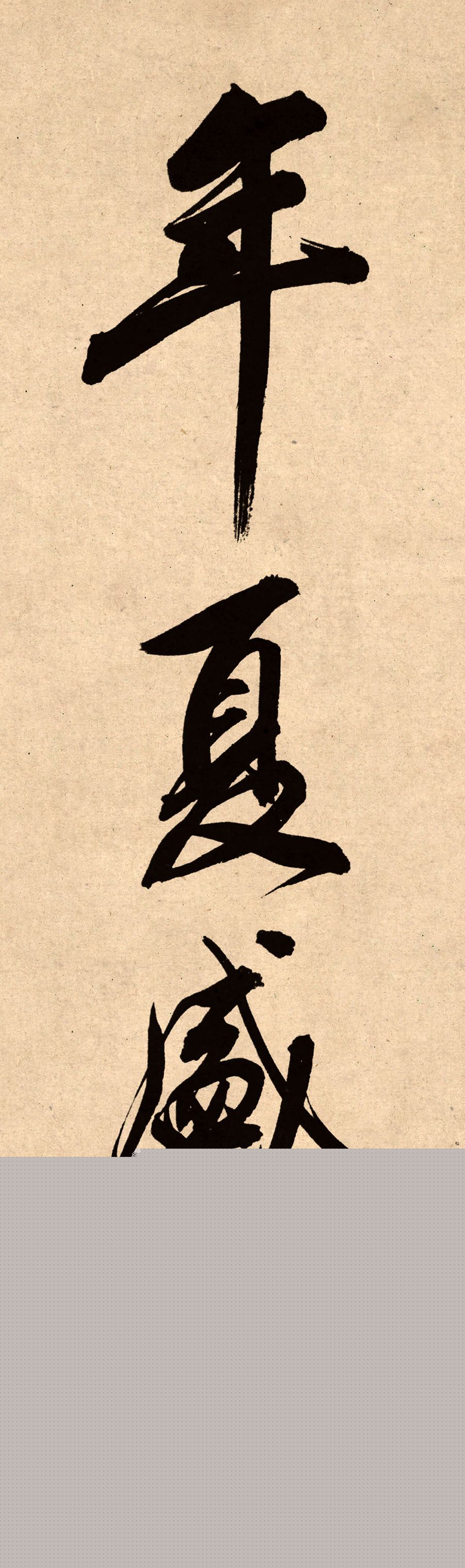 董其昌78岁行书精品《白羽扇赋》高清单字