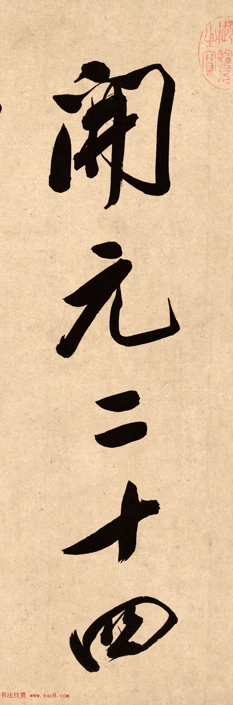 董其昌78岁行书精品《白羽扇赋》高清单字 董其昌78岁行书精品《白羽扇赋》高清单字