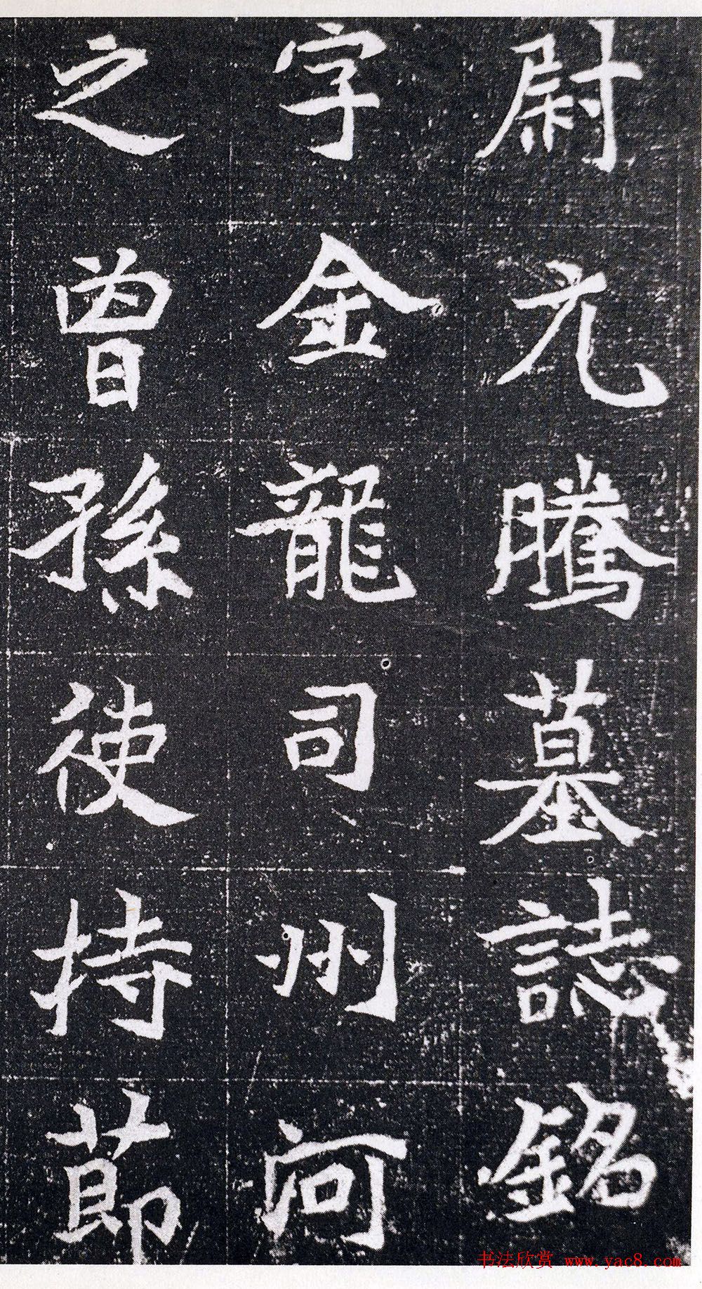 北魏书法石刻赏析《元腾墓志》