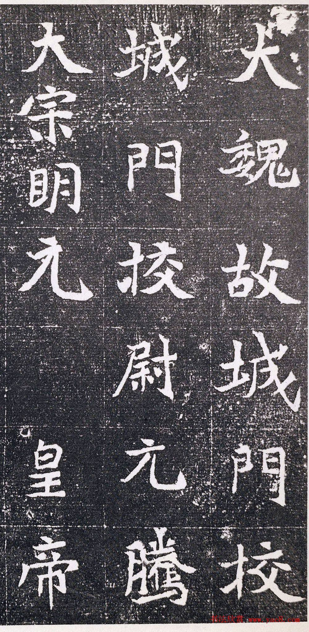 北魏书法石刻赏析《元腾墓志》 北魏书法石刻赏析《元腾墓志》