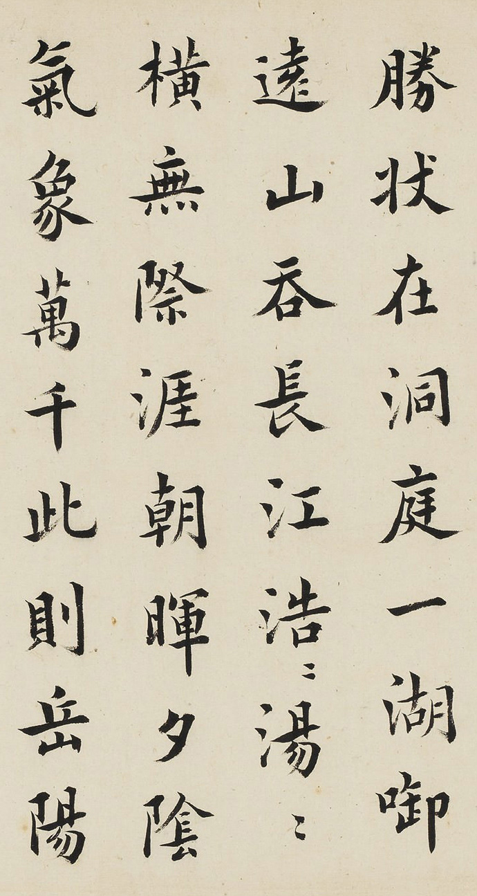 清代进士王澍楷书《岳阳楼记》