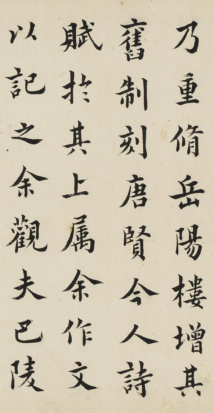 清代进士王澍楷书《岳阳楼记》