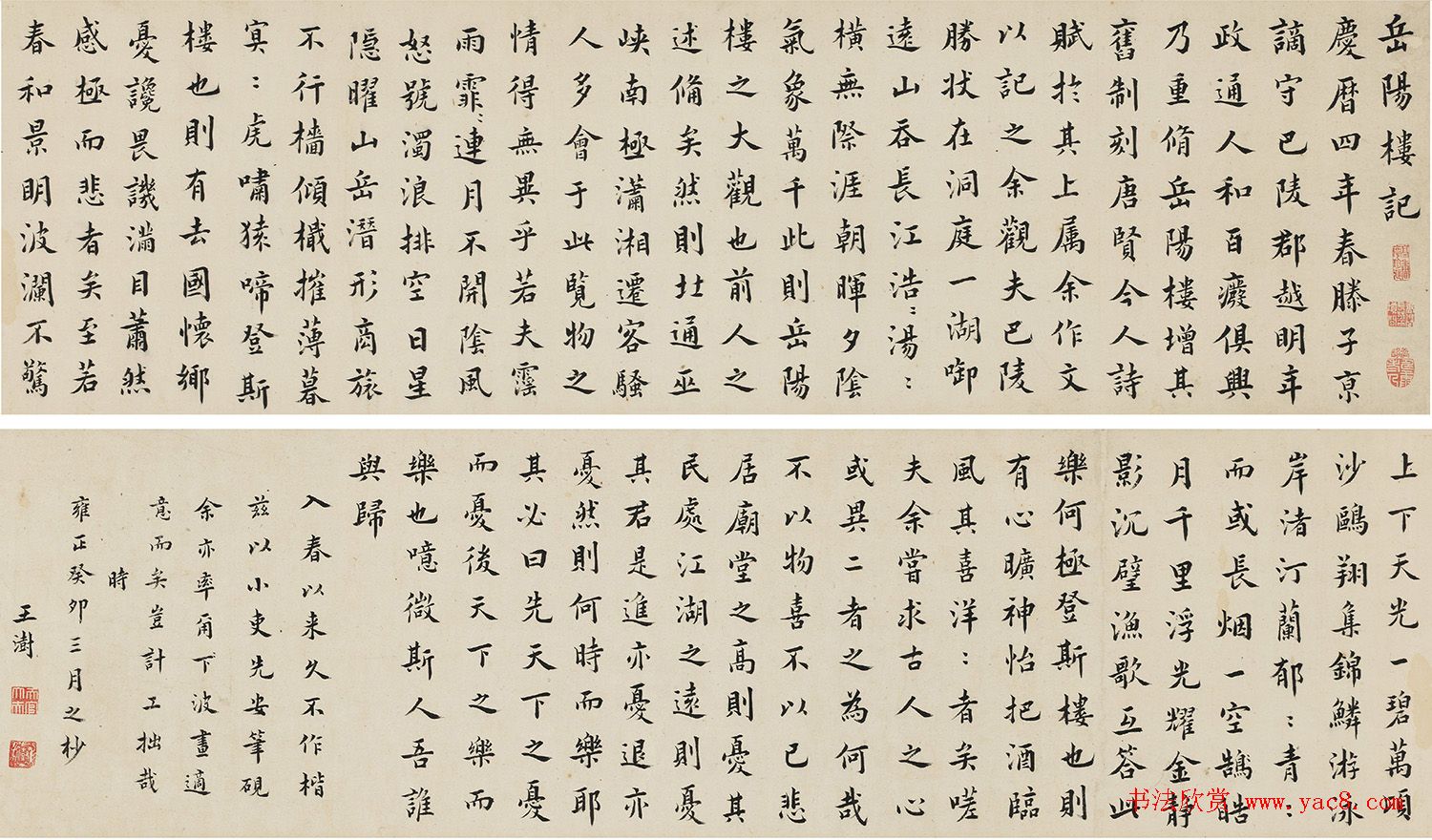 清代进士王澍楷书《岳阳楼记》