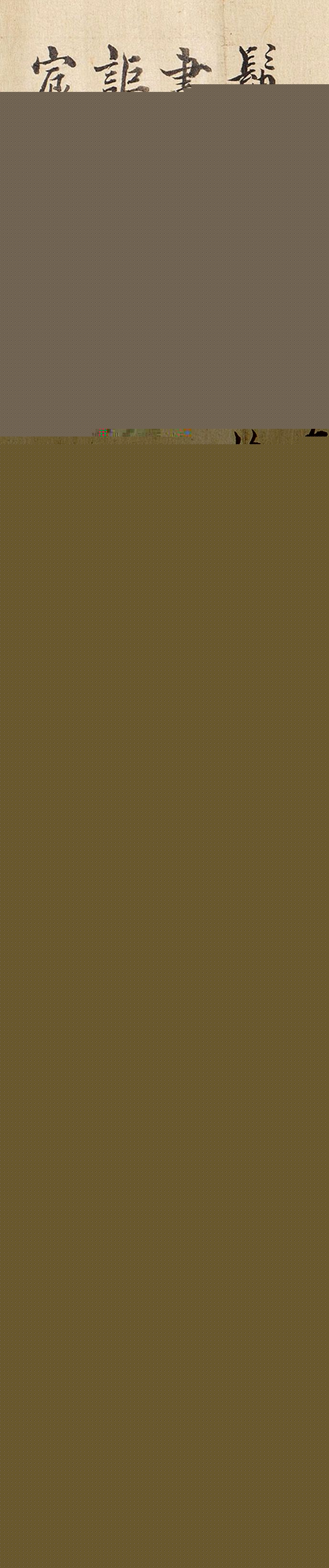 刘统勋等8位大臣书法恭和乾隆题《九龙图》