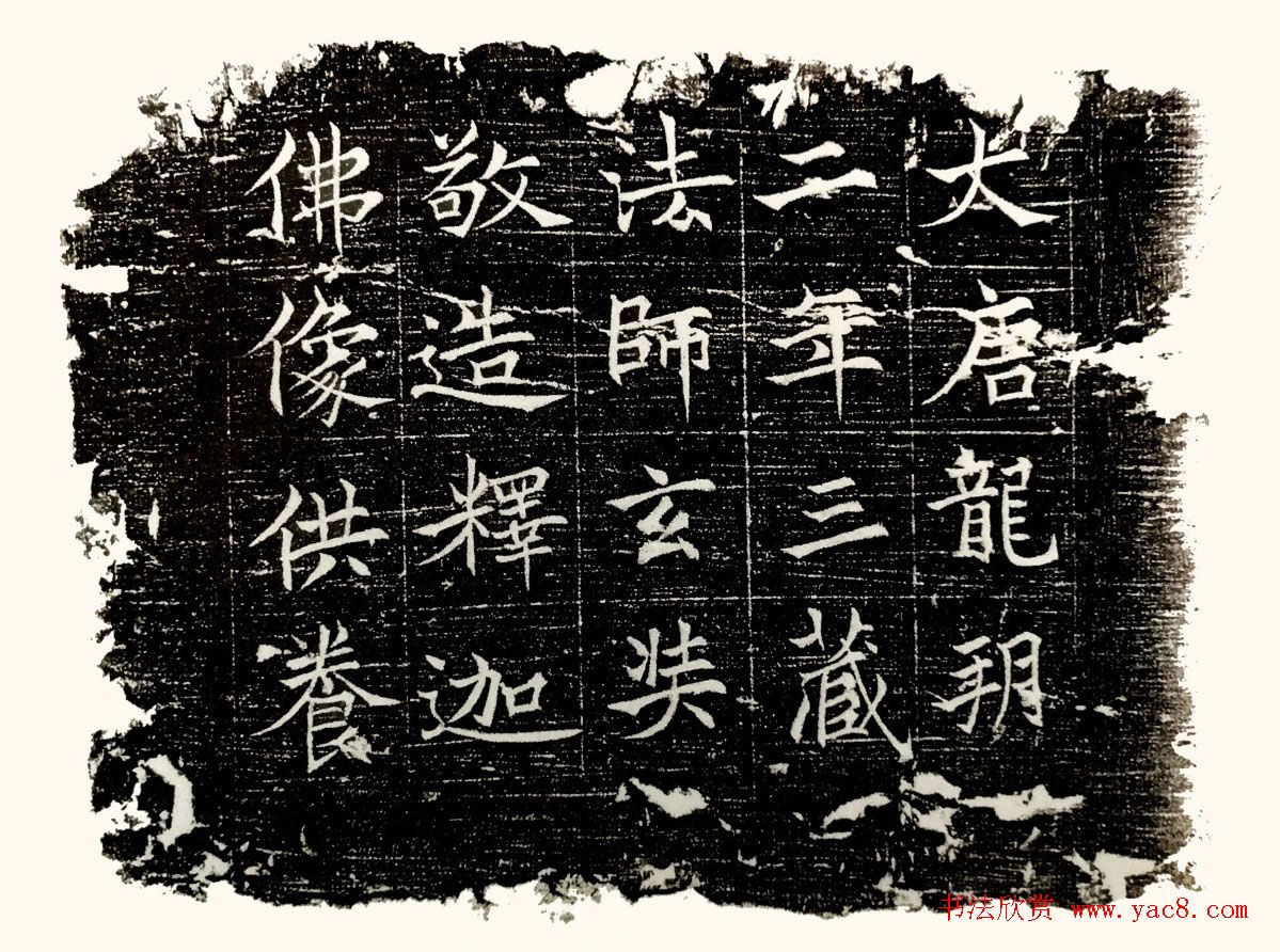 唐僧楷书欣赏《玄奘法师释迦佛造像记》