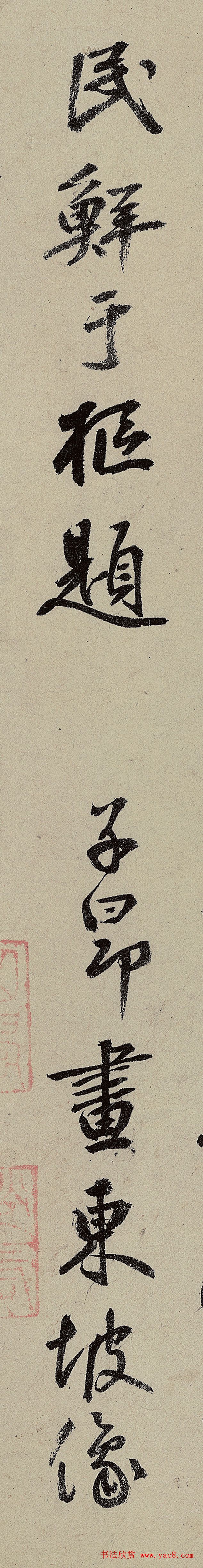 鲜于枢行书跋赵孟頫《赤壁赋》（单字大图）