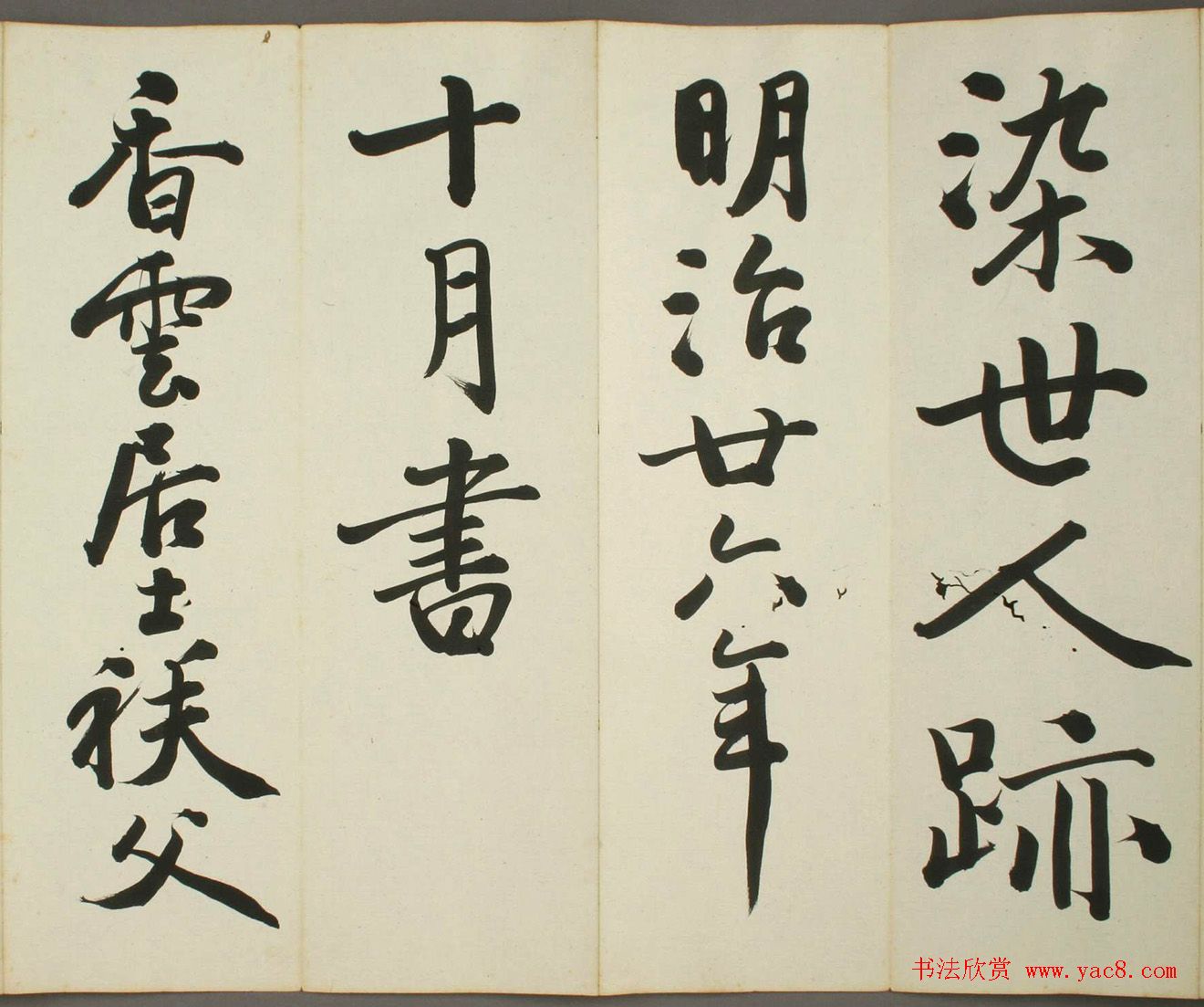 日本日高秩夫书诸家汉诗帖