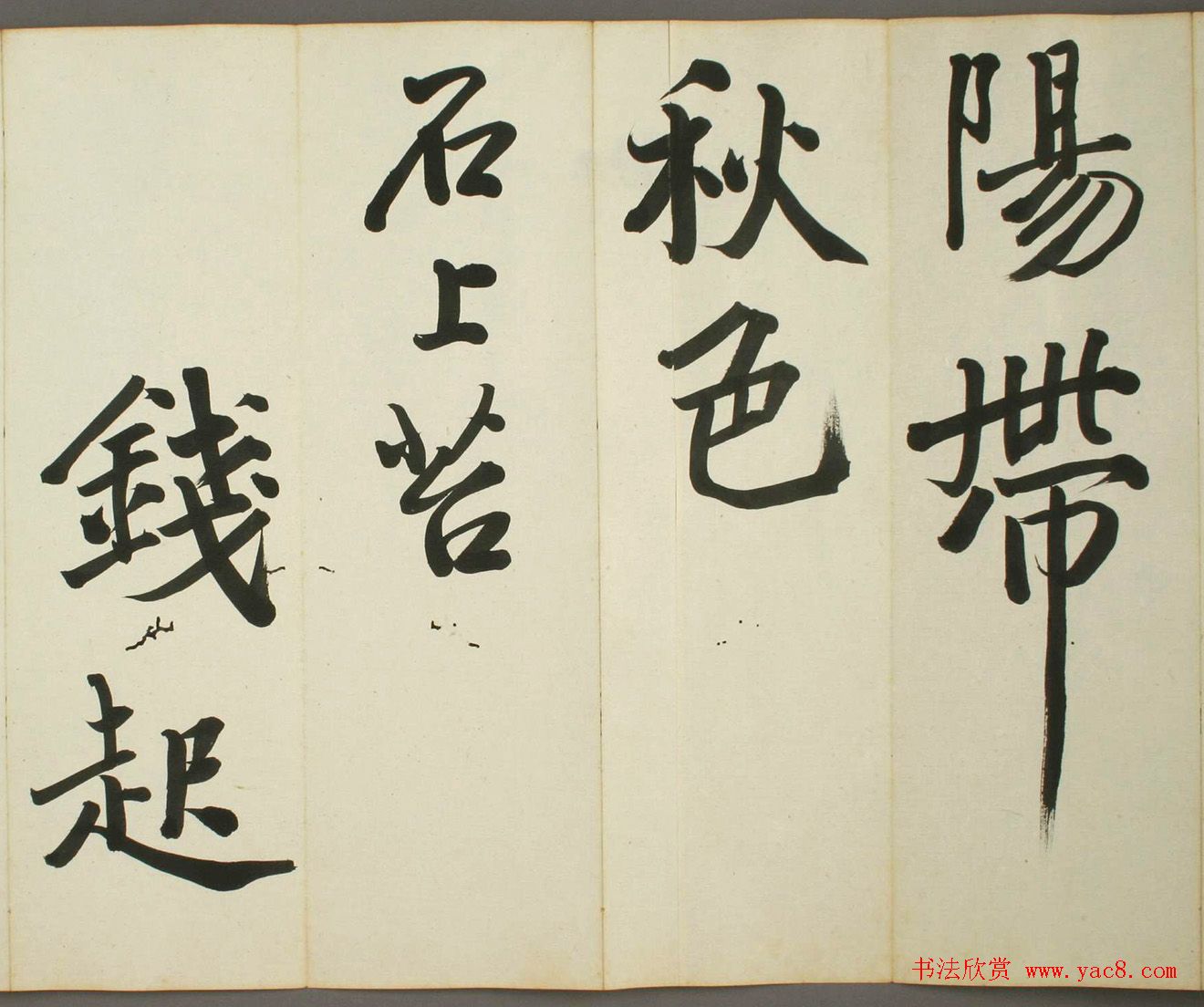 日本日高秩夫书诸家汉诗帖