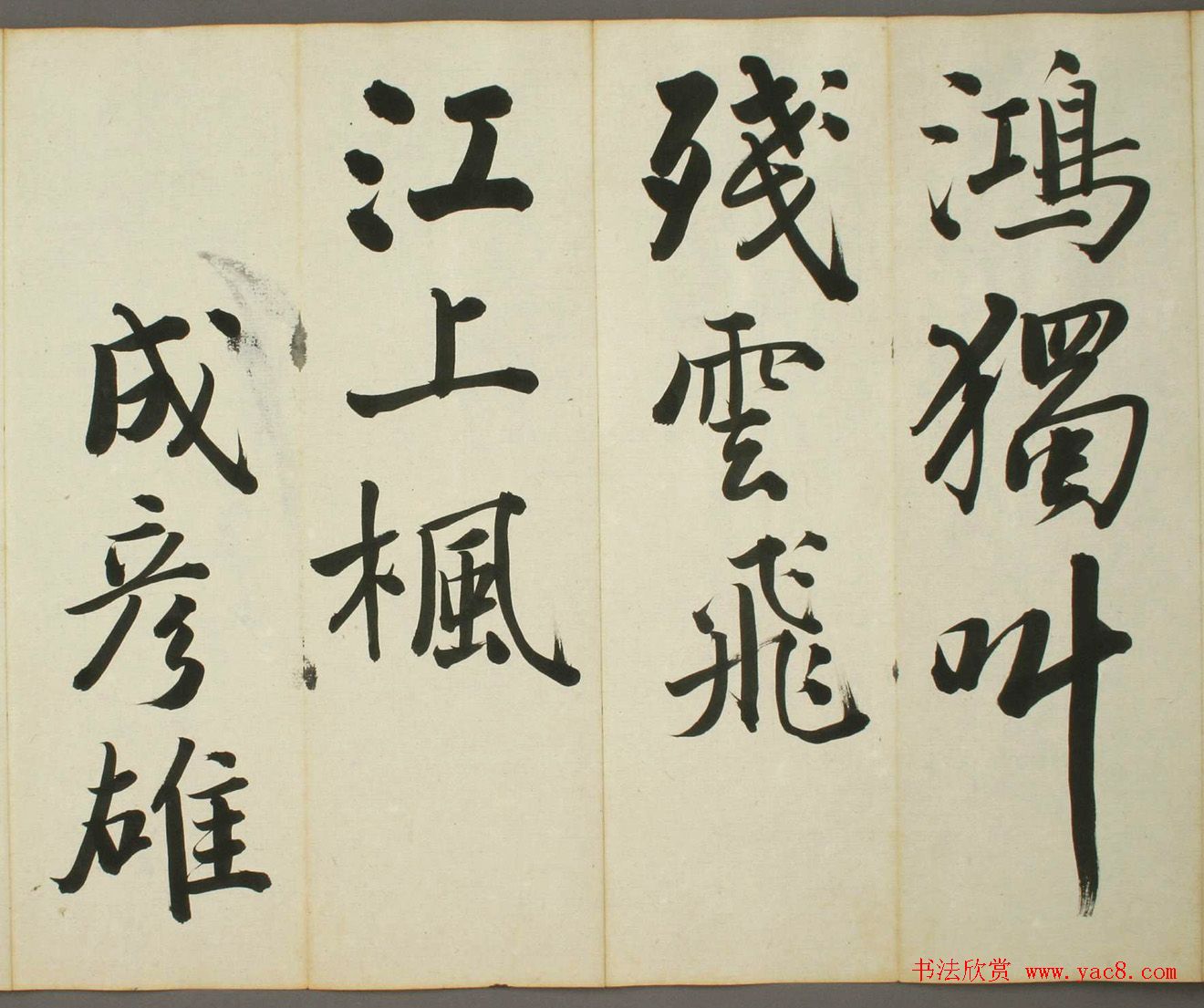 日本日高秩夫书诸家汉诗帖