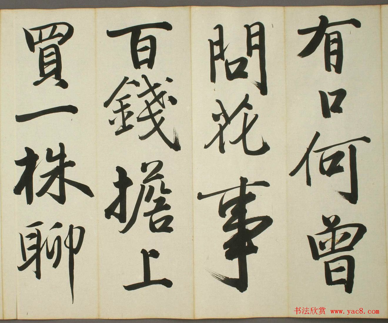 日本日高秩夫书诸家汉诗帖