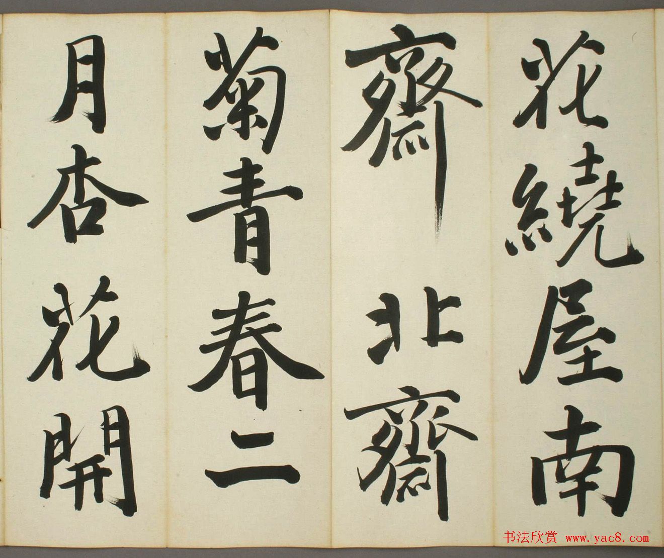 日本日高秩夫书诸家汉诗帖