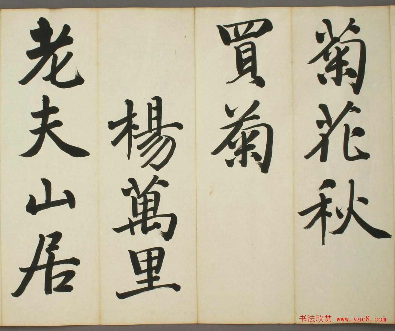 日本日高秩夫书诸家汉诗帖