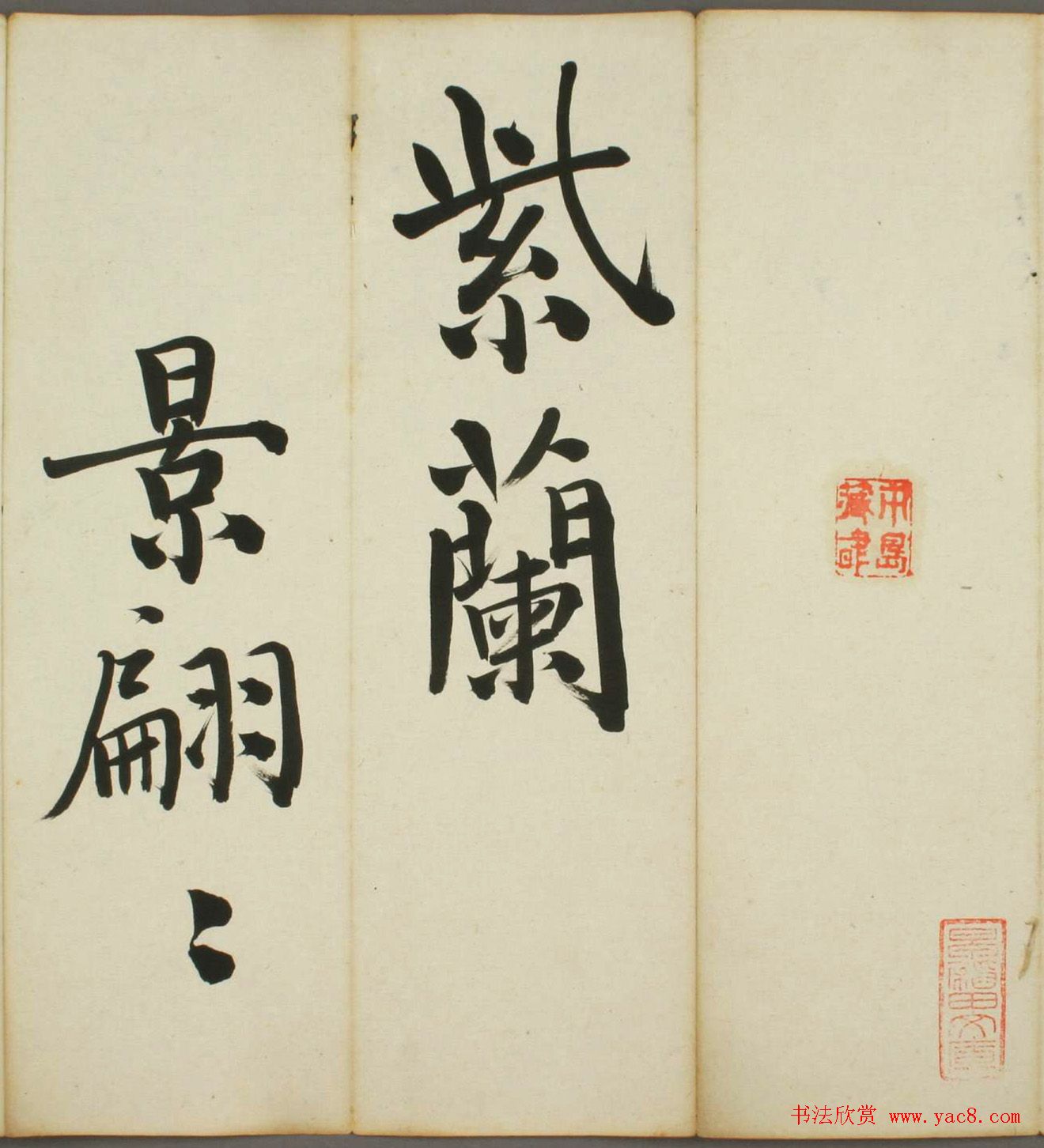 日本日高秩夫书诸家汉诗帖