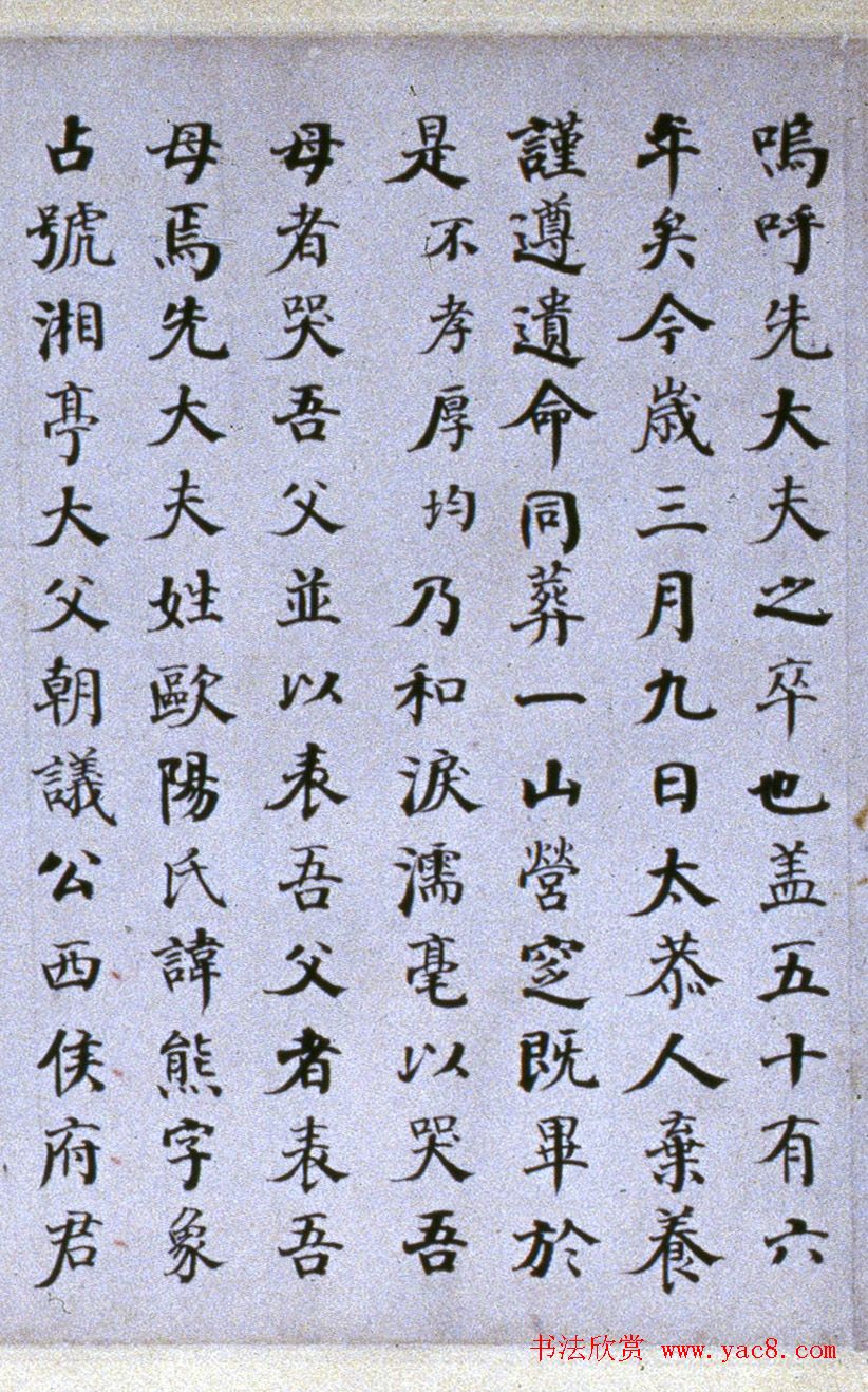 何绍基楷书《泉山墓表》