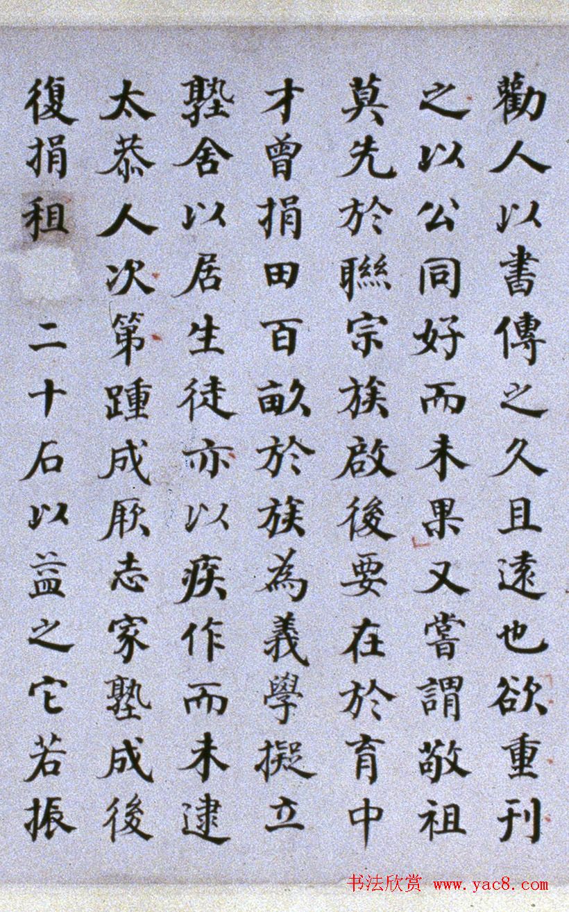 何绍基楷书《泉山墓表》