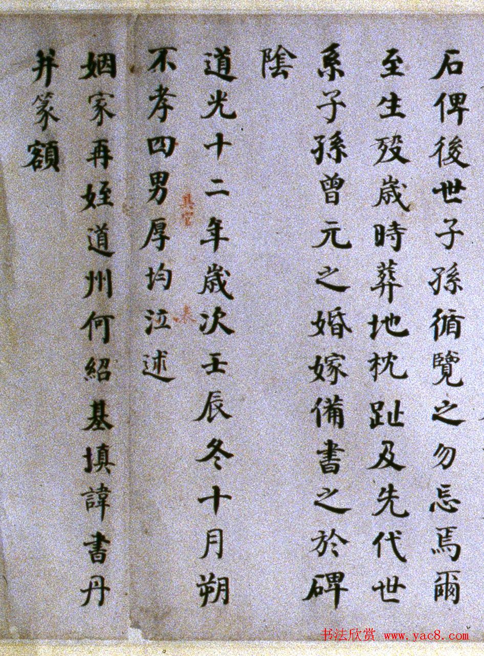 何绍基楷书《泉山墓表》