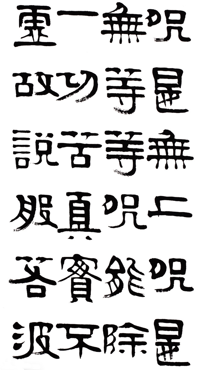 章柏年隶书《般若波罗蜜多心经》