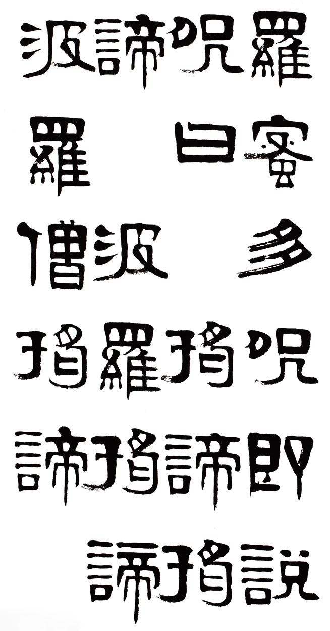 章柏年隶书《般若波罗蜜多心经》