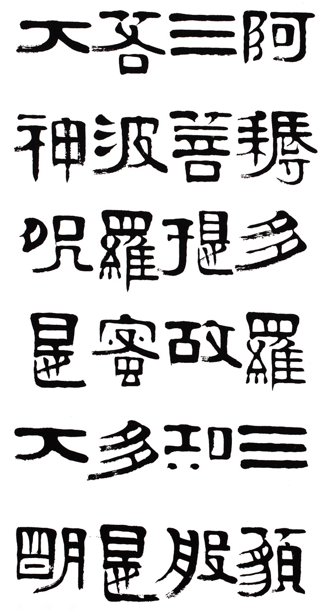 章柏年隶书《般若波罗蜜多心经》