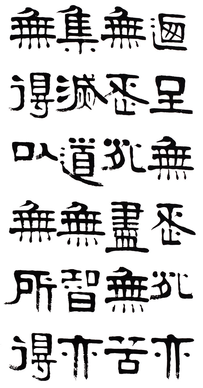 章柏年隶书《般若波罗蜜多心经》