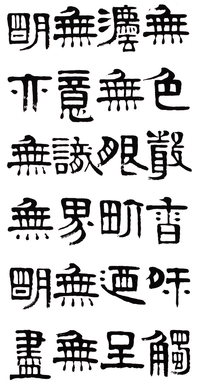 章柏年隶书《般若波罗蜜多心经》