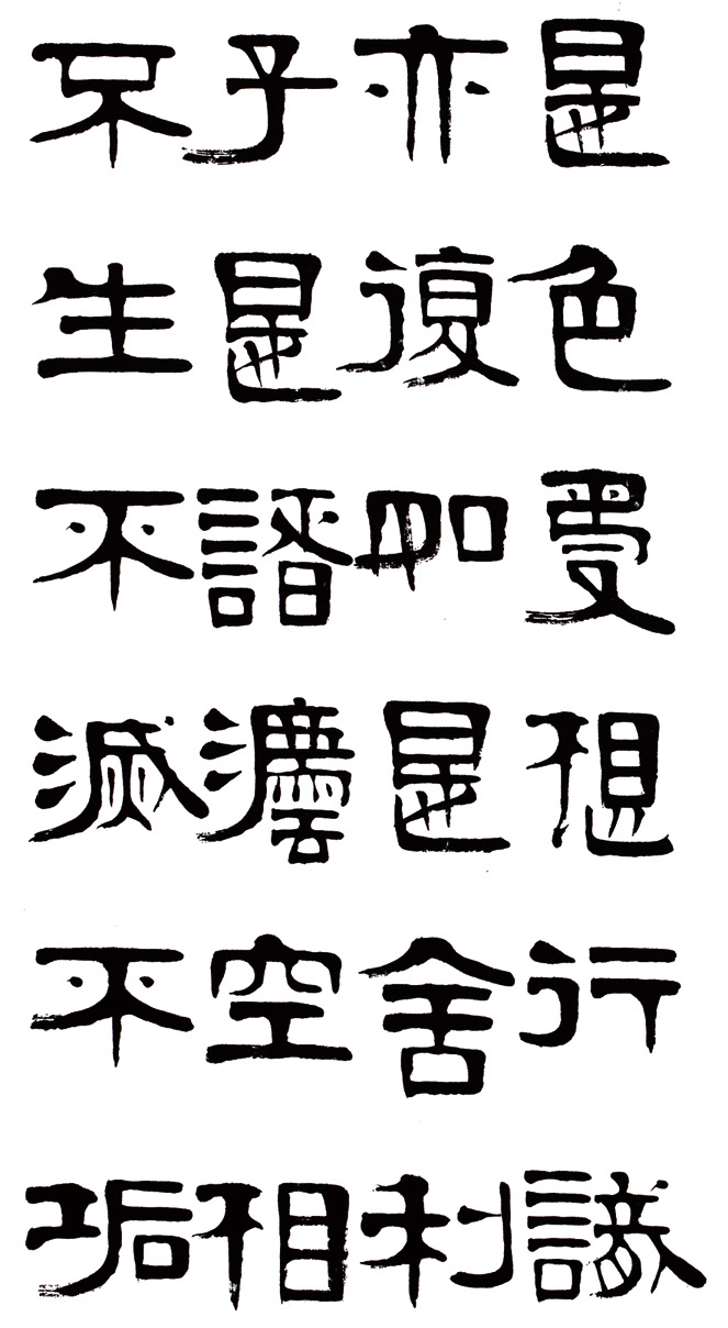 章柏年隶书《般若波罗蜜多心经》