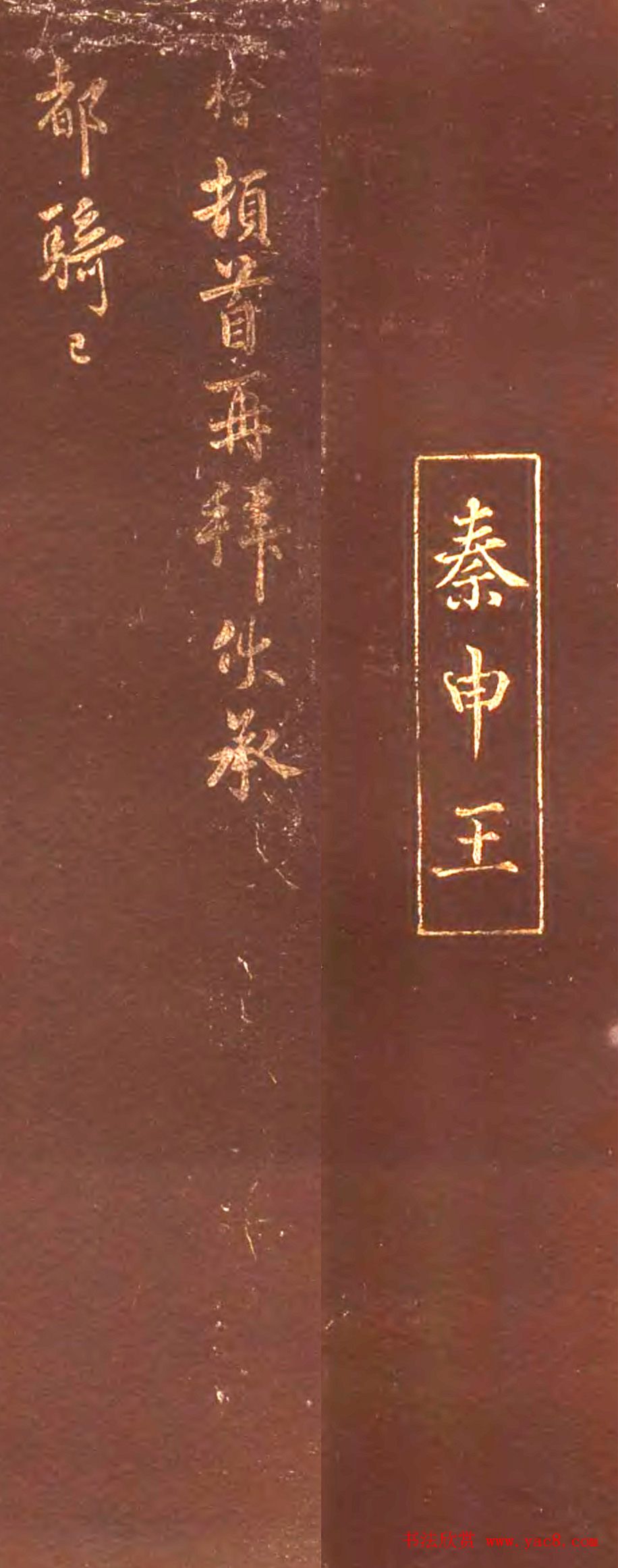 秦桧书法拓本《都骑已临帖》+《别纸勤恳帖》