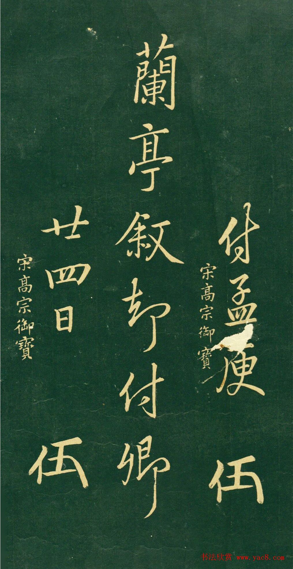 宋高宗御宝《付孟庚取还兰亭叙》