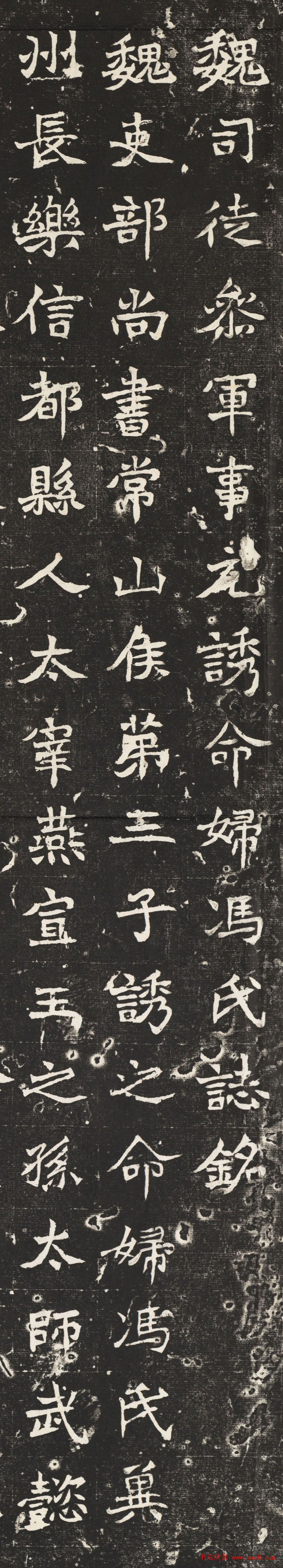 魏碑楷书《魏司徒参军事元诱命妇冯氏志铭》