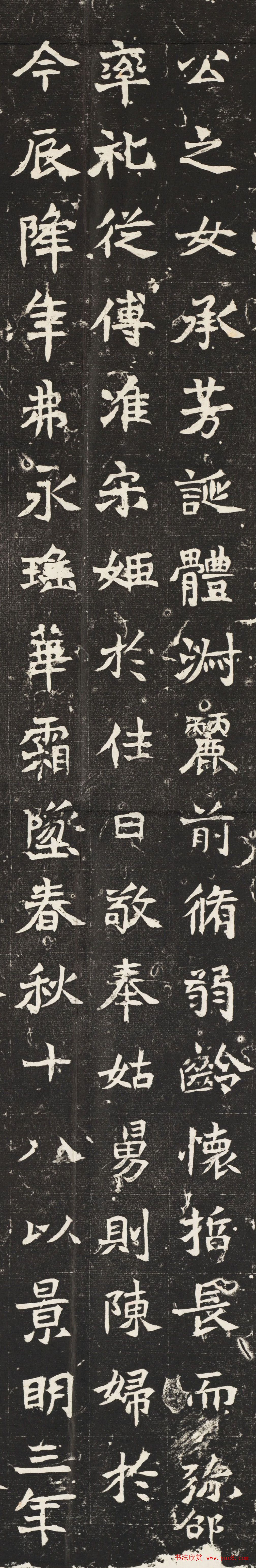 魏碑楷书《魏司徒参军事元诱命妇冯氏志铭》