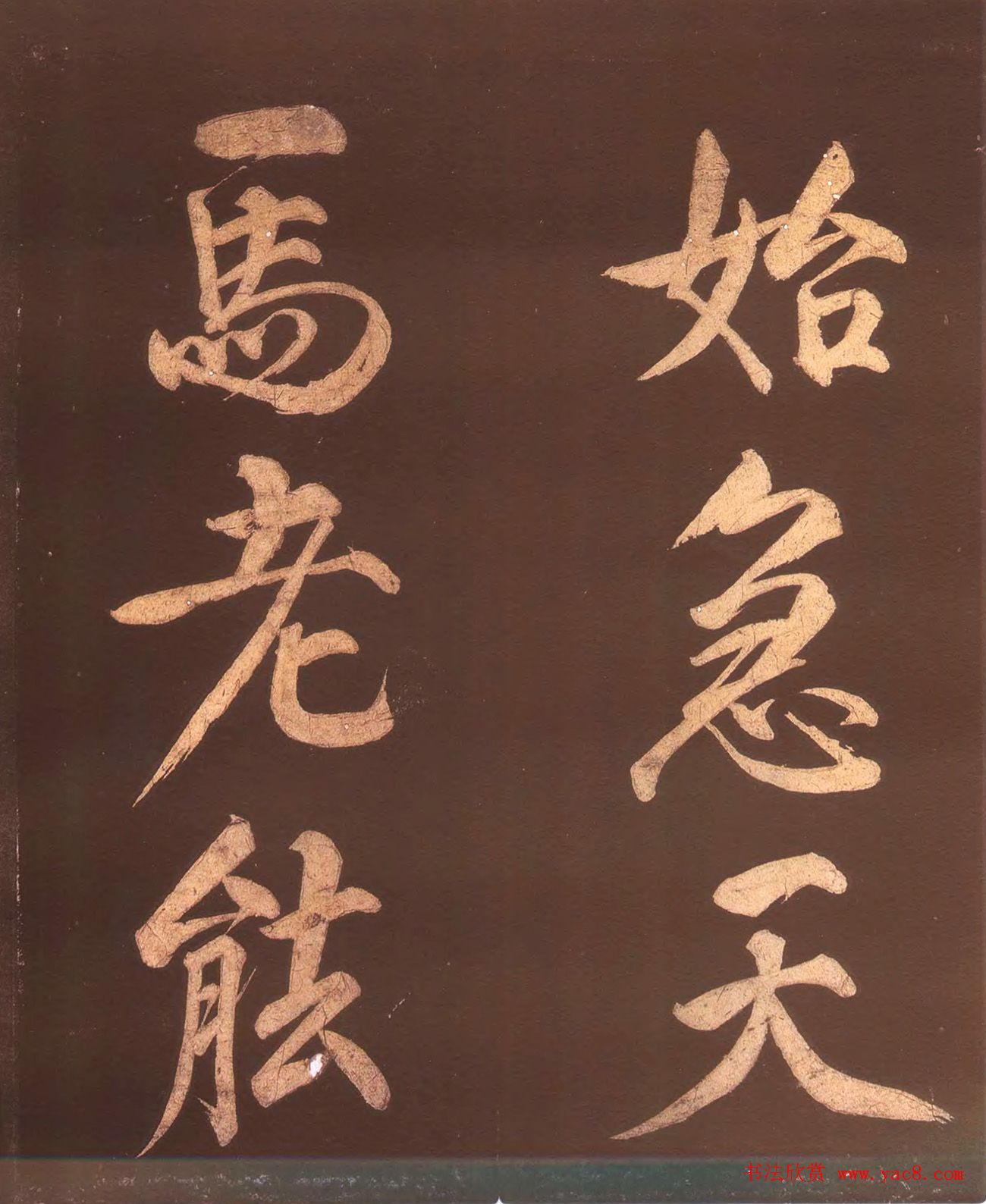 中国历史上身份最高的状元赵楷书法欣赏