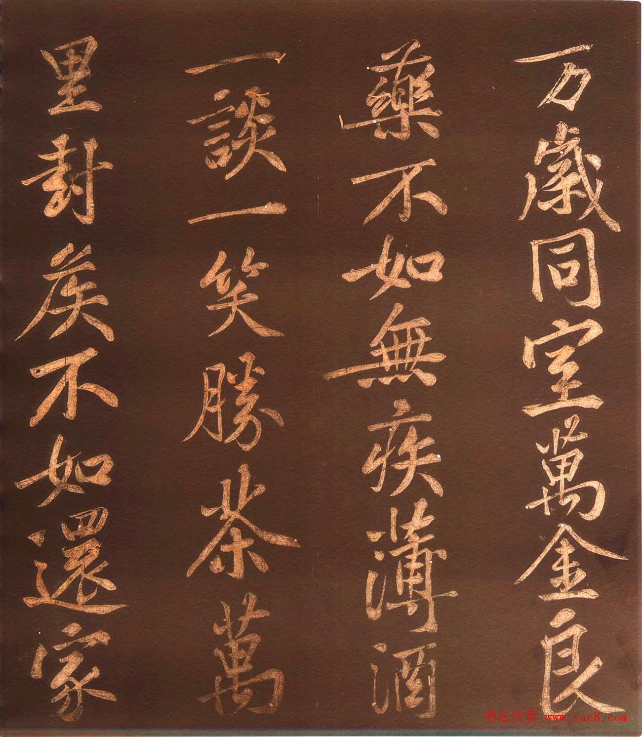 黄庭坚44岁行楷书法《薄酒丑妇歌碑》