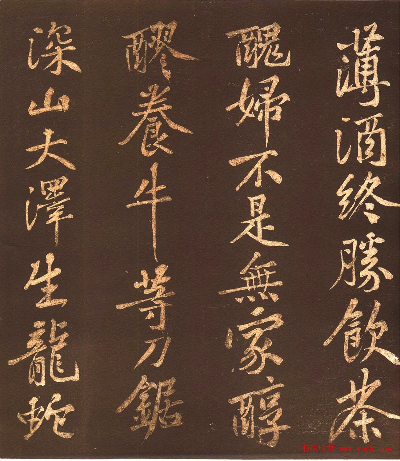 黄庭坚44岁行楷书法《薄酒丑妇歌碑》