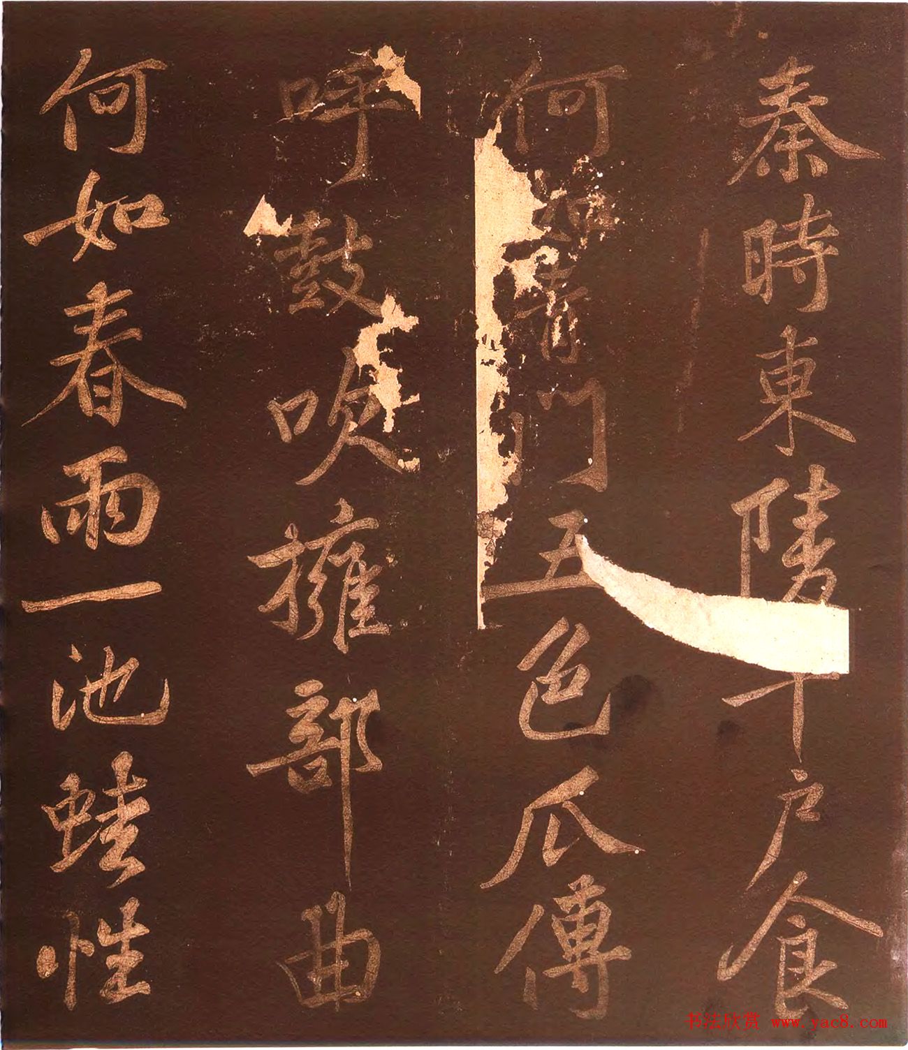 黄庭坚44岁行楷书法《薄酒丑妇歌碑》