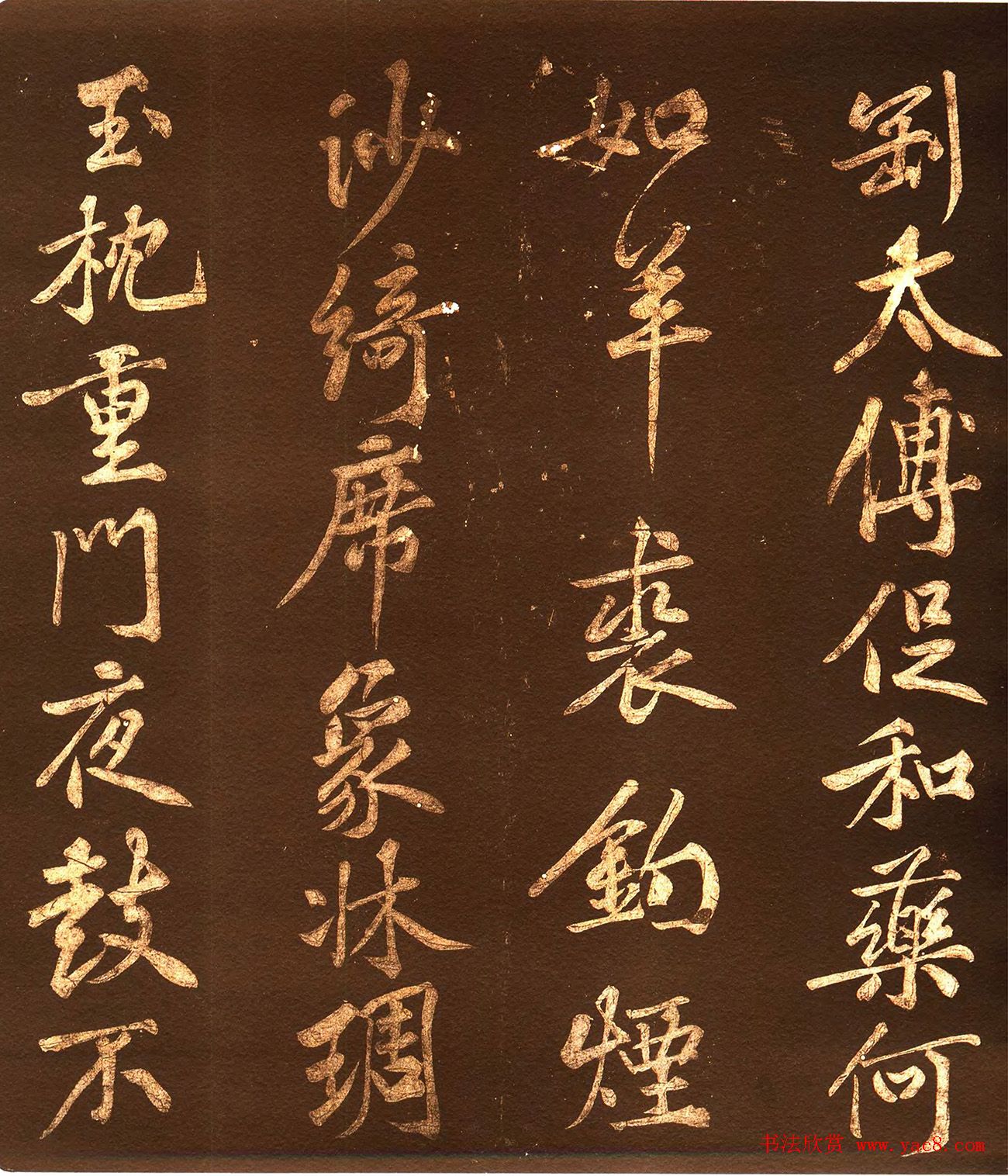 黄庭坚44岁行楷书法《薄酒丑妇歌碑》