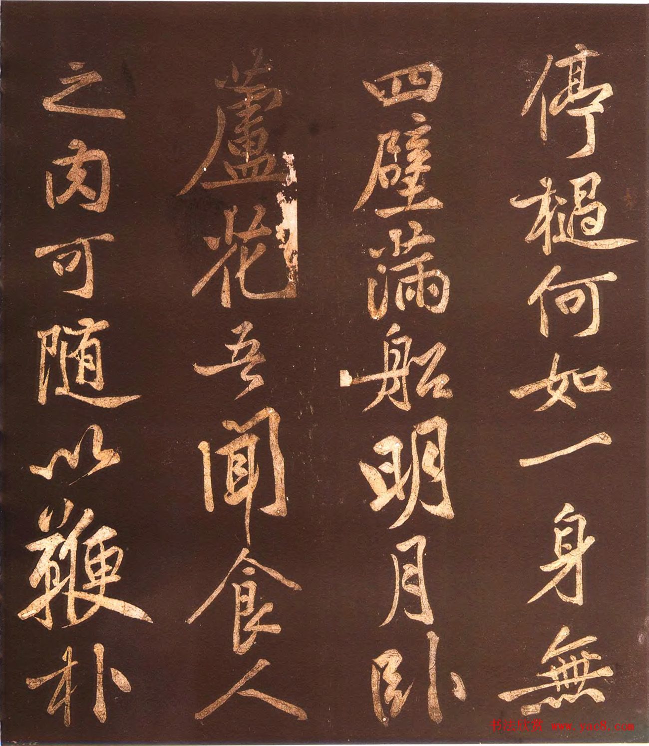 黄庭坚44岁行楷书法《薄酒丑妇歌碑》