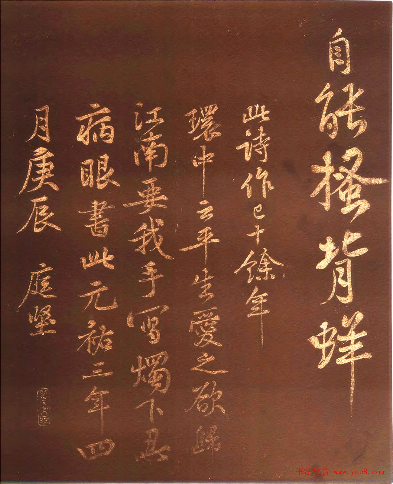 黄庭坚44岁行楷书法《薄酒丑妇歌碑》