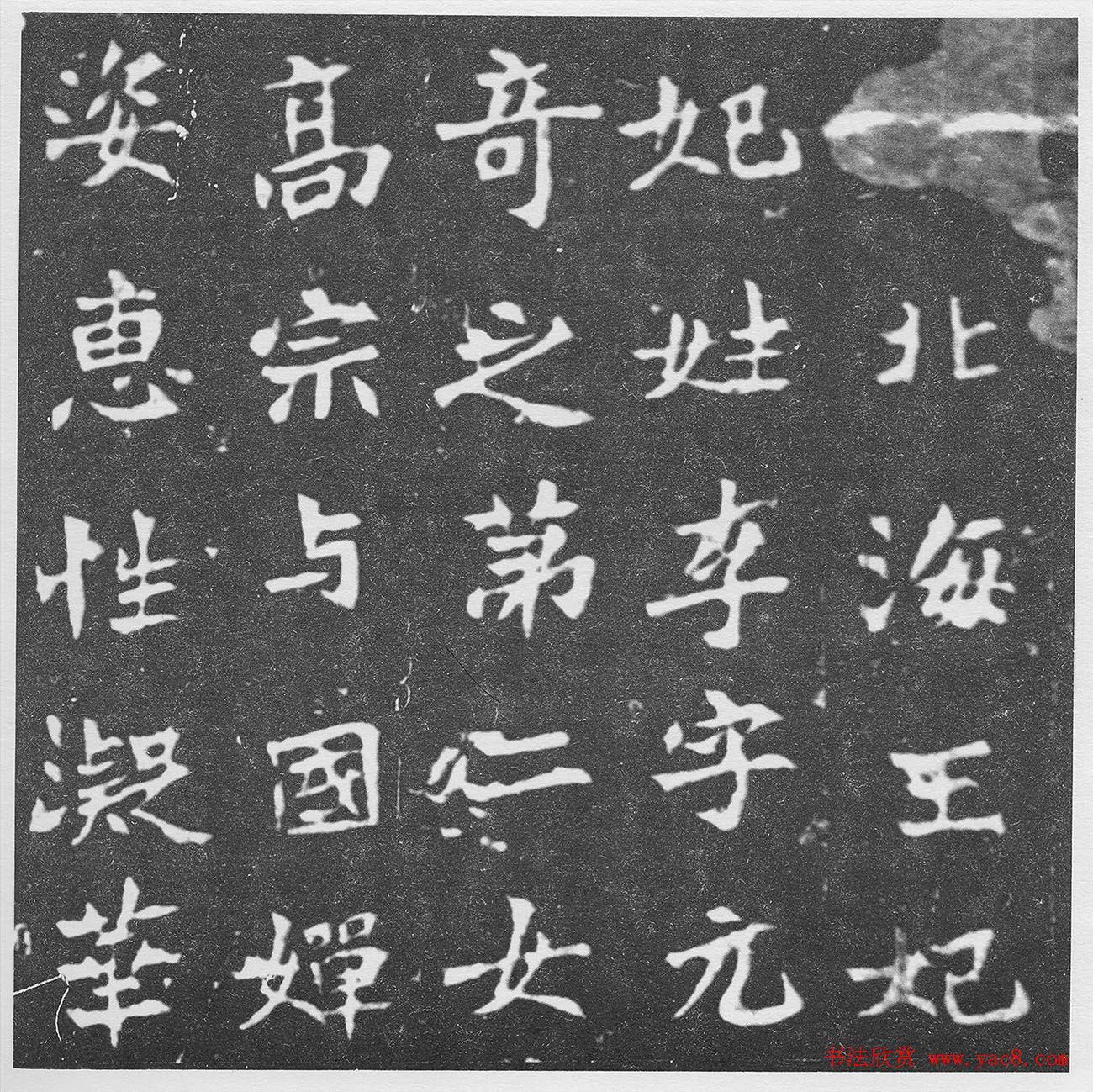 北魏楷书《北海王妃李元姜墓志铭》