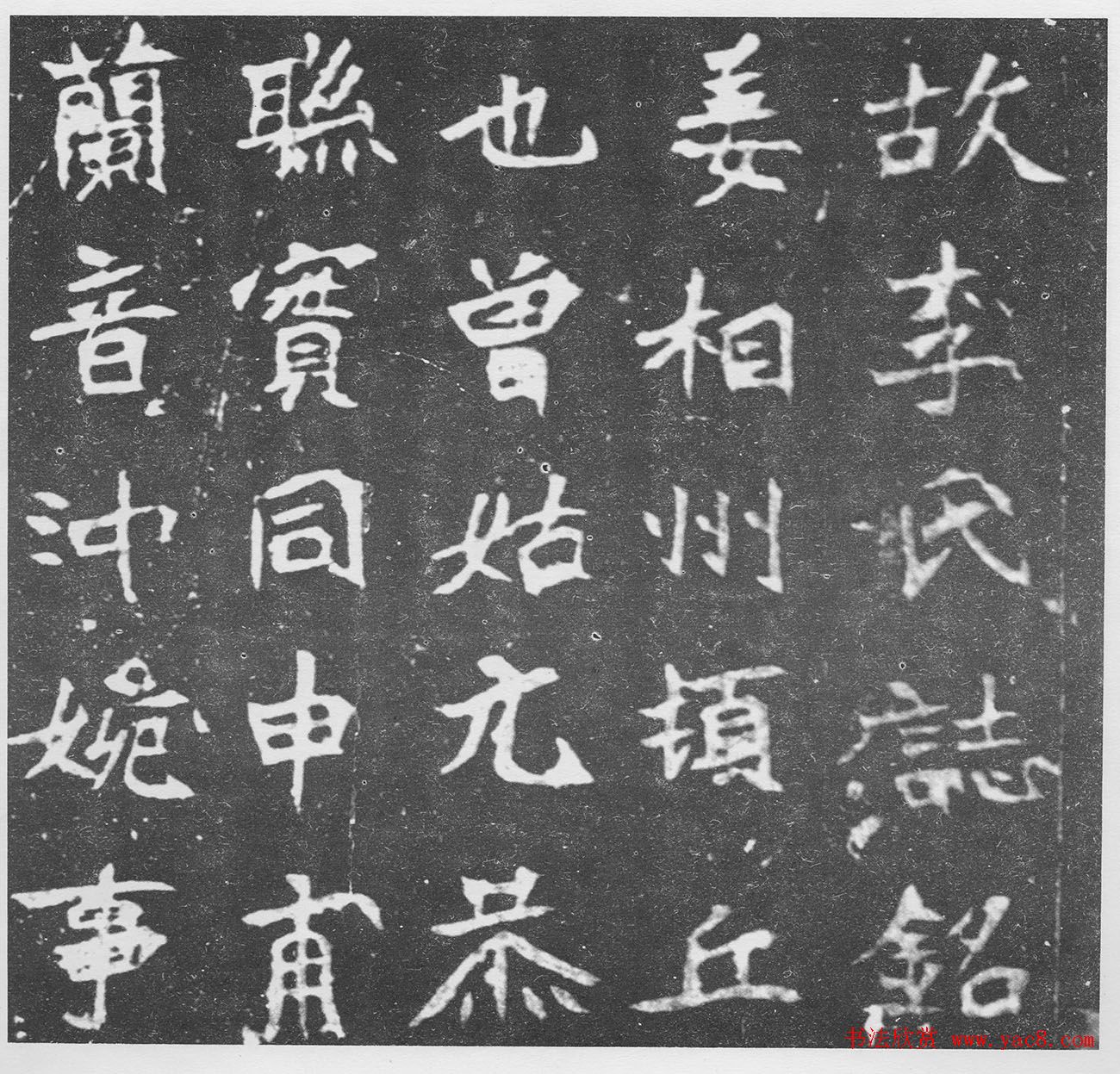 北魏楷书《北海王妃李元姜墓志铭》