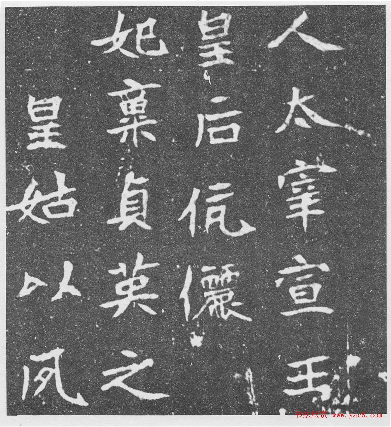 北魏楷书《北海王妃李元姜墓志铭》