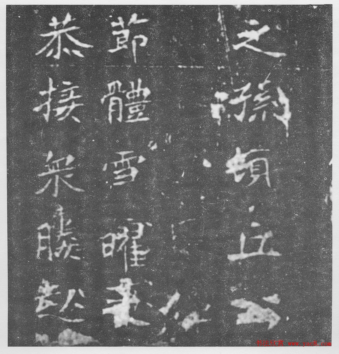 北魏楷书《北海王妃李元姜墓志铭》