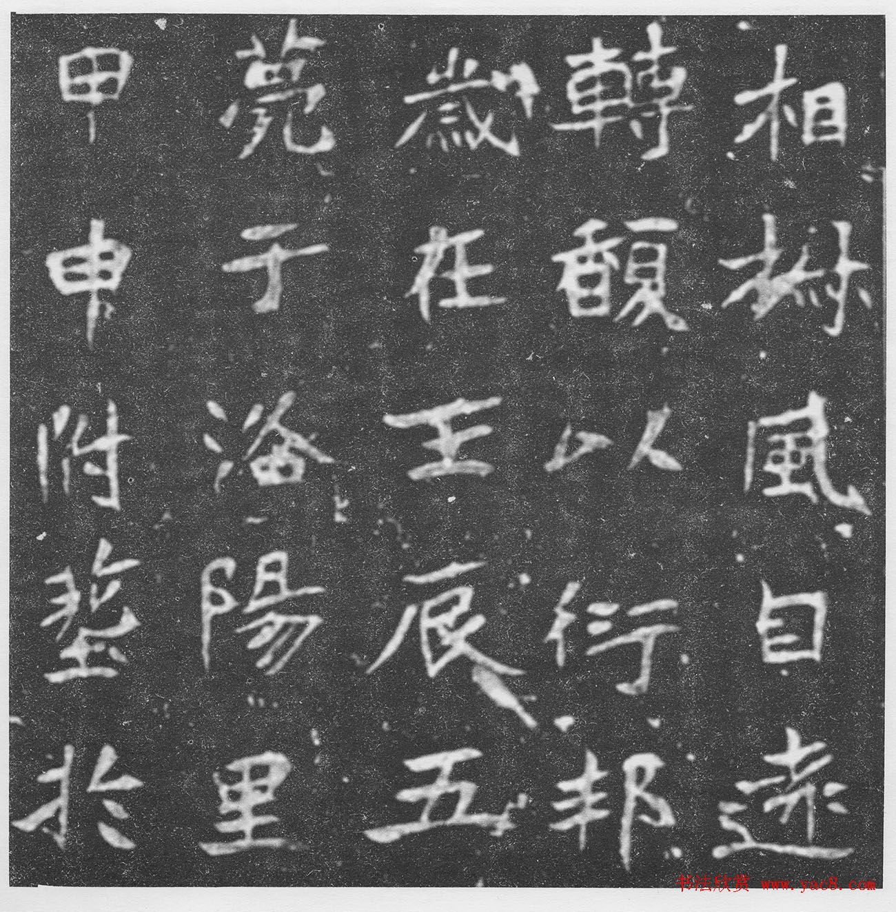 北魏楷书《北海王妃李元姜墓志铭》