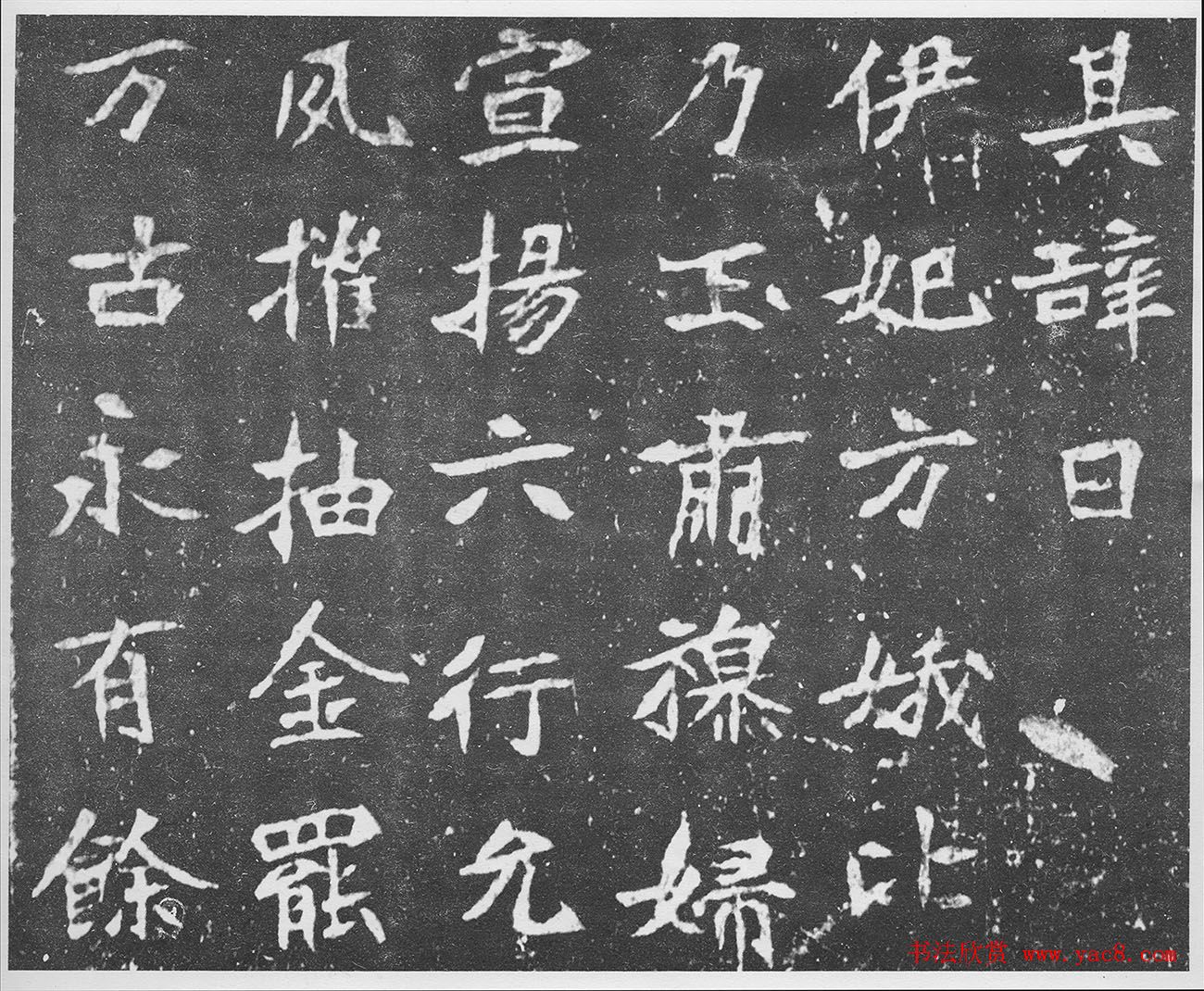 北魏楷书《北海王妃李元姜墓志铭》