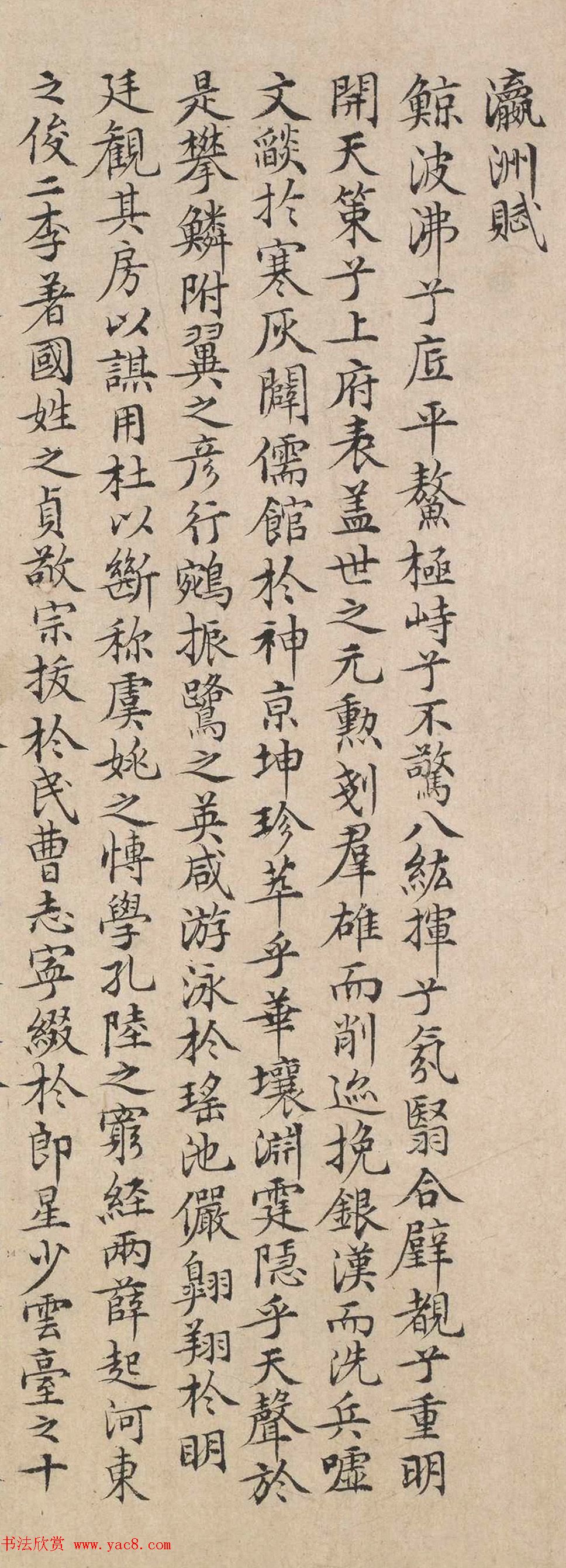 明代陆师道小楷书法《瀛洲赋》