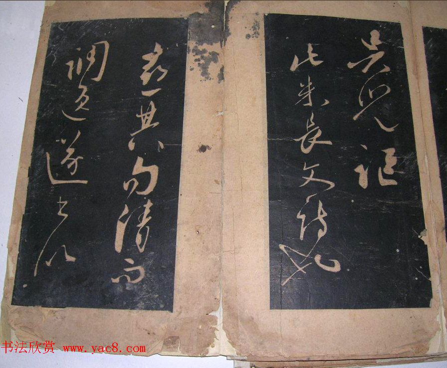 米芾法书旧拓《陪杨次公游虎丘》